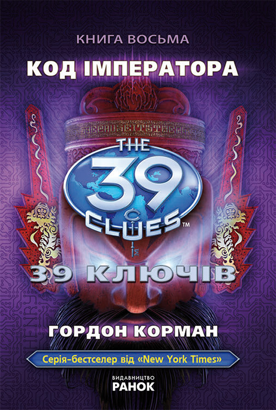 Электронная книга «39 ключів. Код імператора. Книга 8», автор Питер Леранжис - фото №1