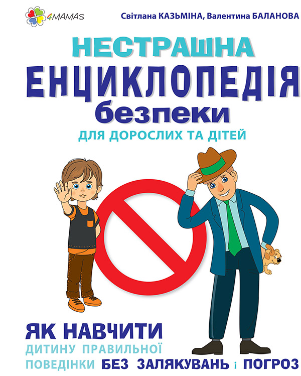 Электронная книга «Нестрашна енциклопедія безпеки для дорослих та дітей», авторов Светлана Казьмина, Валентина Баланова - фото №1