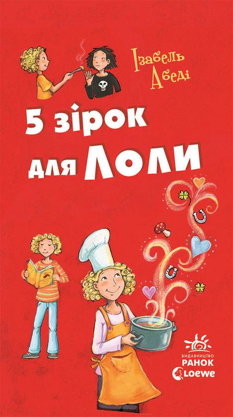 5 зірок для Лоли. Книга 8