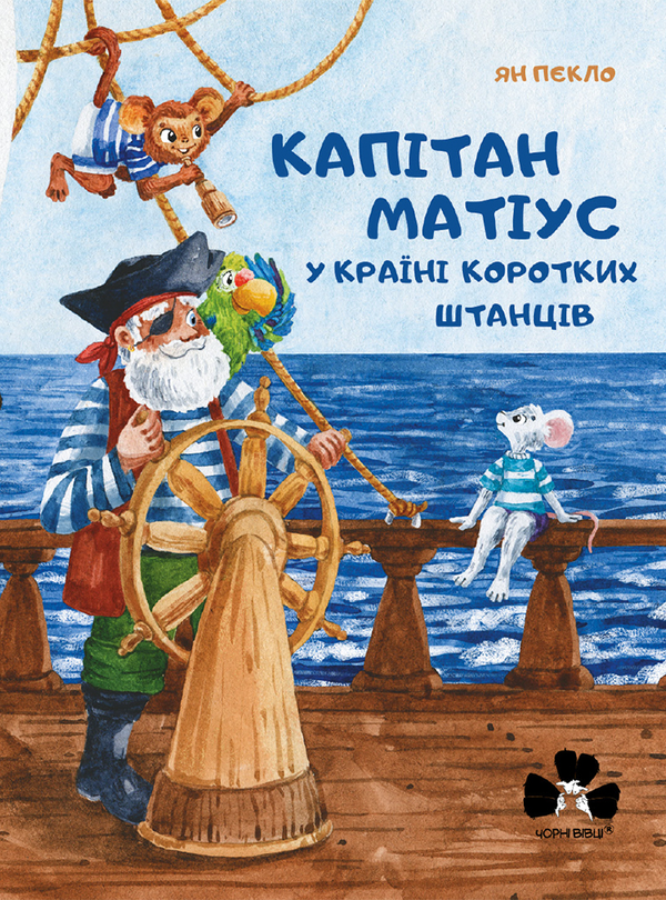 Электронная книга «Капітан Матіус у країні коротких штанців / Kapitan Matius w krainie krótkich portek», автор Ян Пекло - фото №1