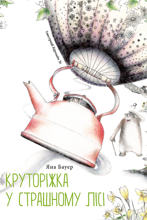 Электронная книга «Круторіжка у страшному лісі», автор Яна Бауэр - фото №1