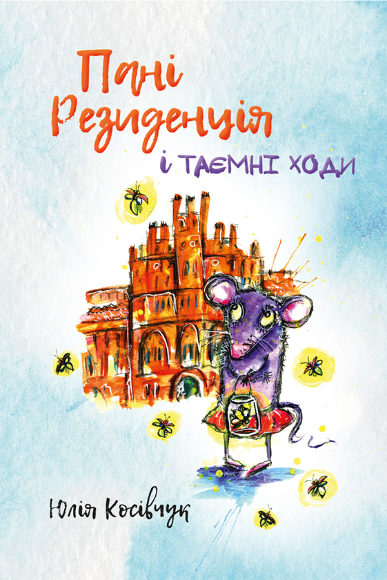 Электронная книга «Пані Резиденція і таємні ходи», автор Юля Косивчук - фото №1