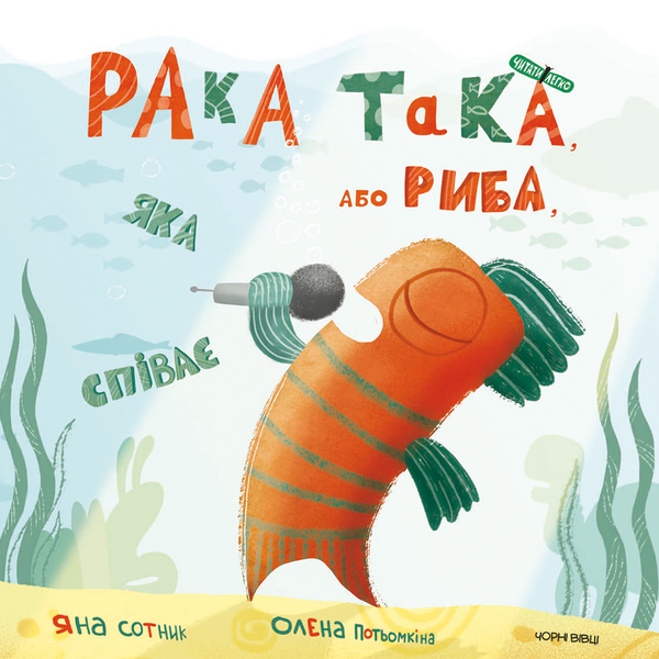 Электронная книга «Рака-така, або Риба, яка співає», автор Яна Сотник - фото №1