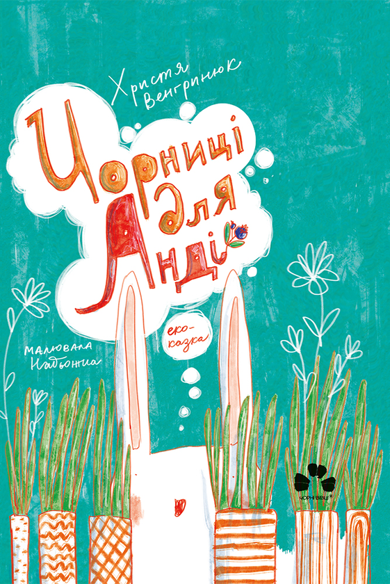 Электронная книга «Чорниці для Анді», автор Кристина Венгринюк - фото №1