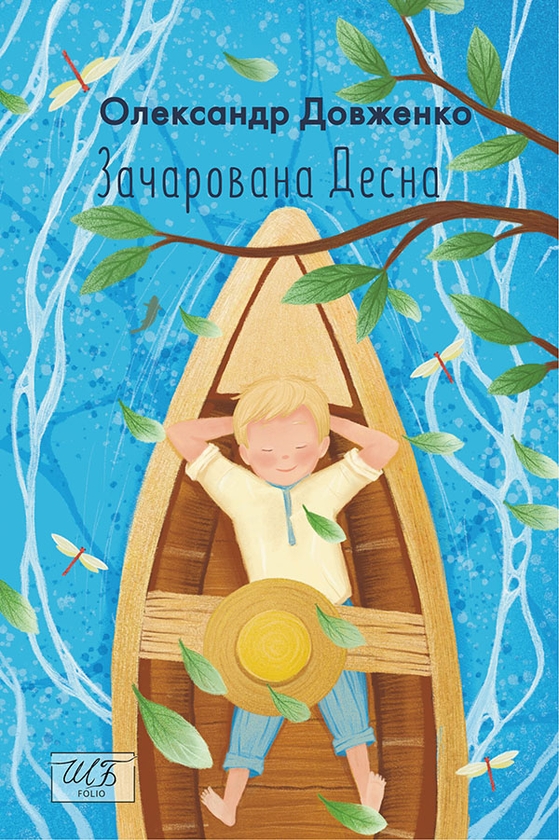Электронная книга «Зачарована Десна», автор Александр Довженко - фото №1