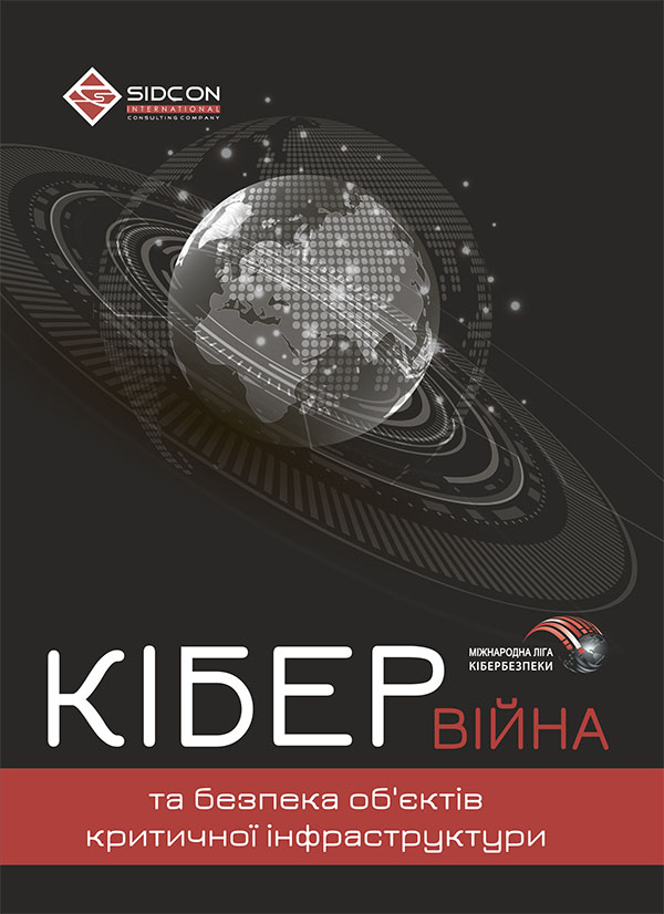 Електронна книга «Кібервійна та безпека об'єктів критичної інфраструктури», автор Юрій Когут - фото №1