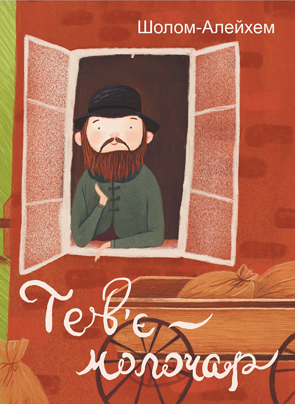 Електронна книга «Тев'є-молочар», автор Шолом-Алейхем - фото №1