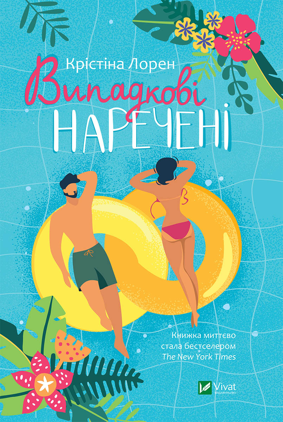 Электронная книга «Випадкові наречені», автор Кристина Лорен - фото №1