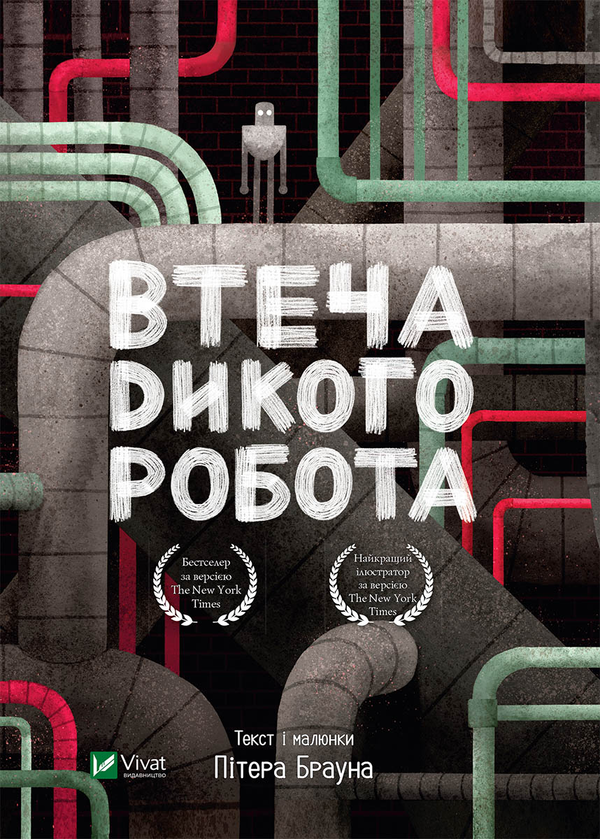 Электронная книга «Втеча дикого робота», автор Питер Браун - фото №1