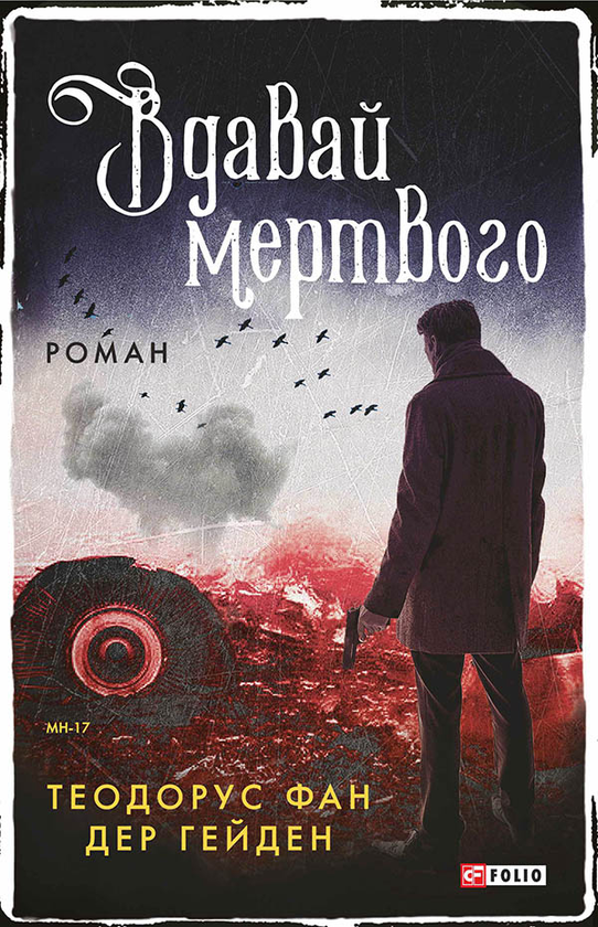 Электронная книга «Вдавай мертвого», автор Теодорус ван дер Хейден - фото №1