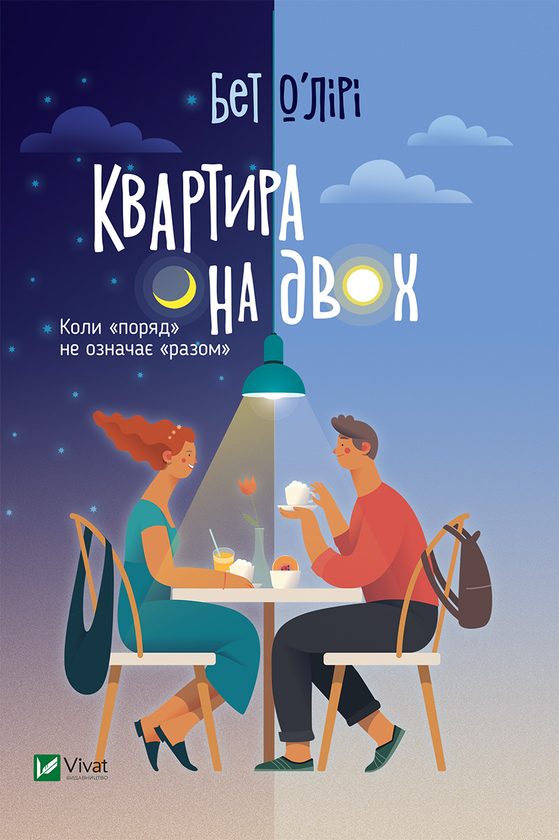 Электронная книга «Квартира на двох», автор Бет О'лири - фото №1