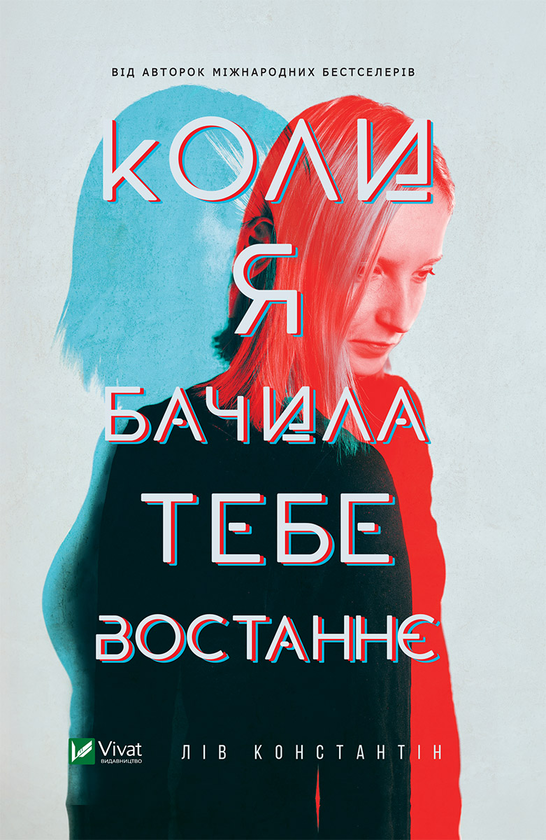 Коли я бачила тебе востаннє