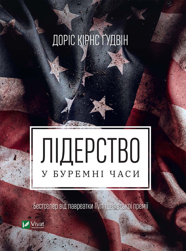 [object Object] «Лідерство у буремні часи», автор Доріс Кьорнс Гудвін - фото №1