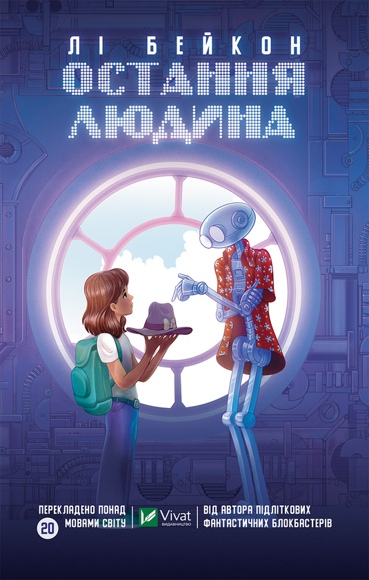 Электронная книга «Остання людина», автор Ли Бэкон - фото №1
