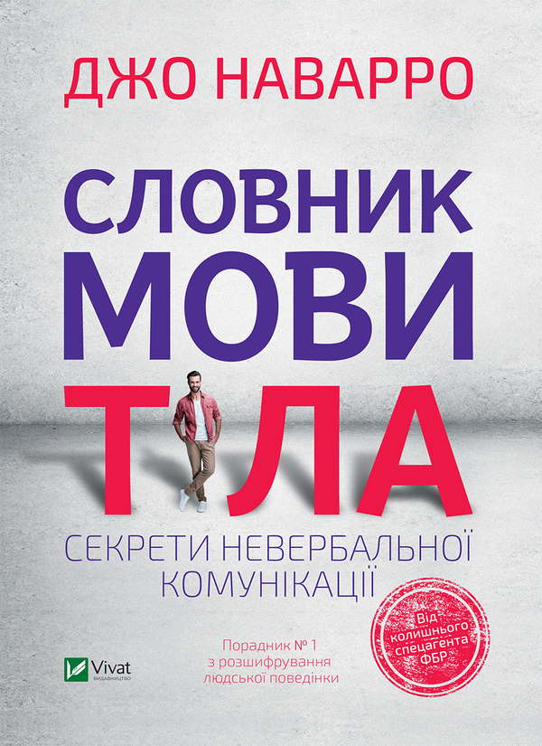 Электронная книга «Словник мови тіла. Секрети невербальної комунікації», автор Джо Наварро - фото №1