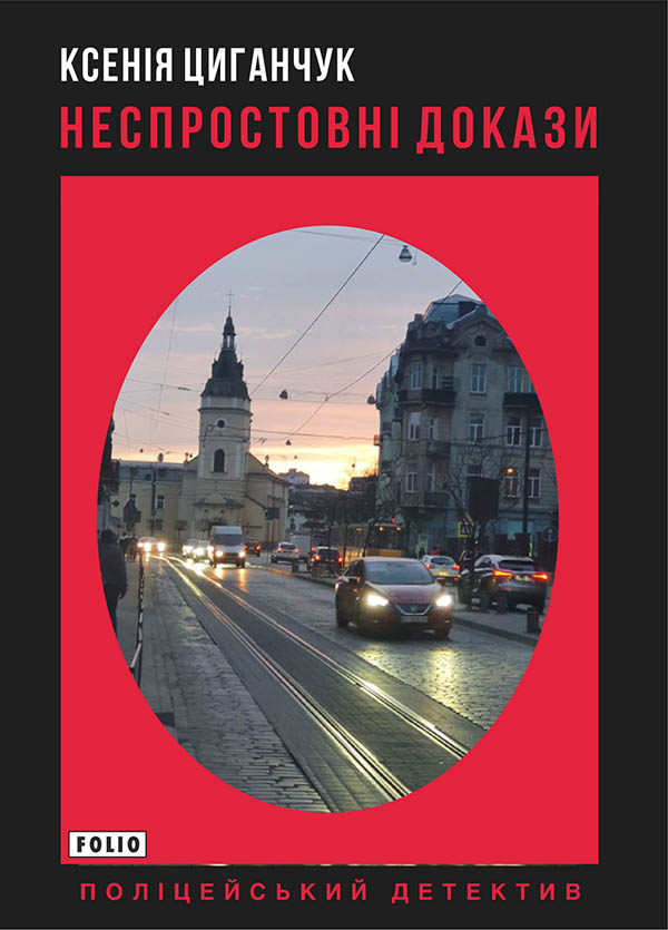 Электронная книга «Неспростовні докази», автор Ксения Циганчук - фото №1
