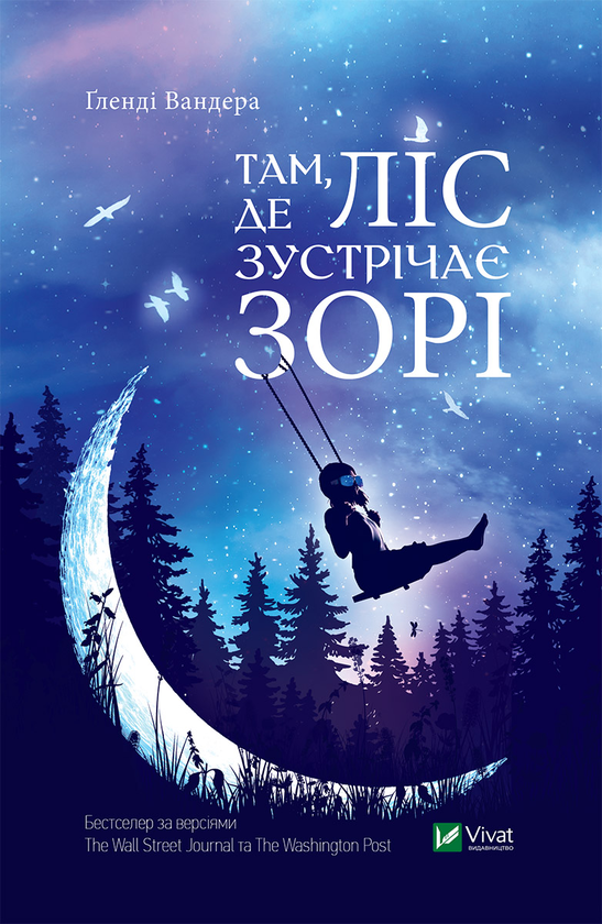 Там де ліс зустрічає зорі