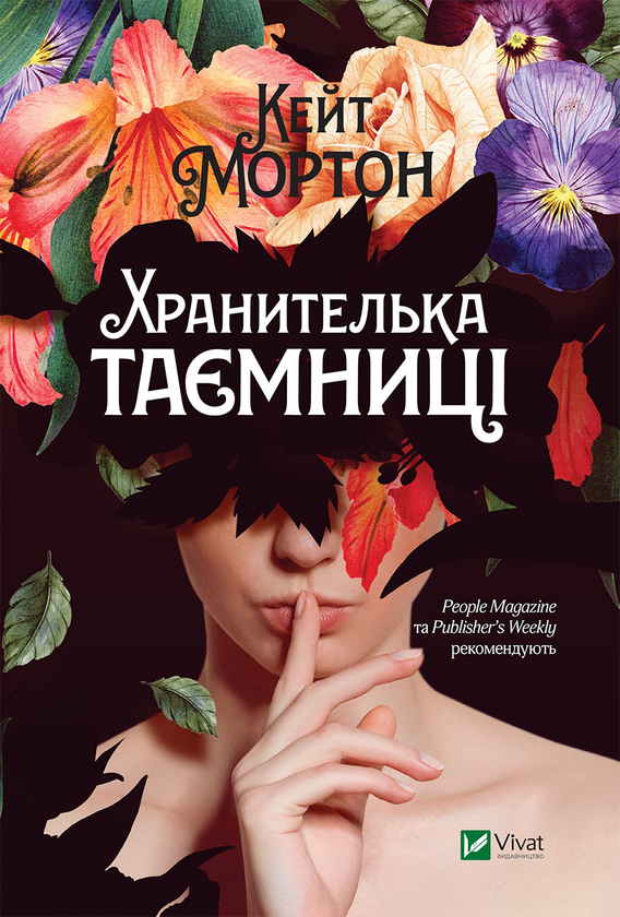 Электронная книга «Хранителька таємниці», автор Кейт Мортон - фото №1