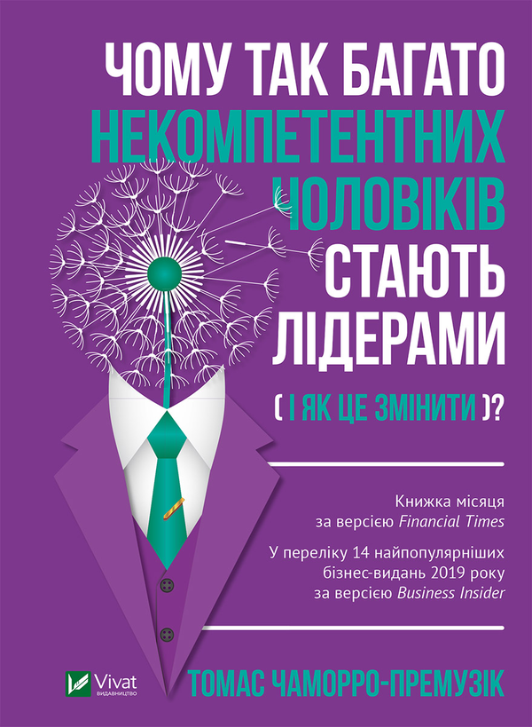 Чому так багато некомпетентних чоловіків стають лідерами...
