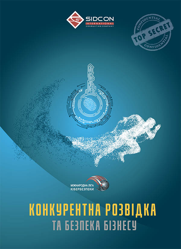 Электронная книга «Конкурентна розвідка та безпека бізнесу», автор Юрий Когут - фото №1