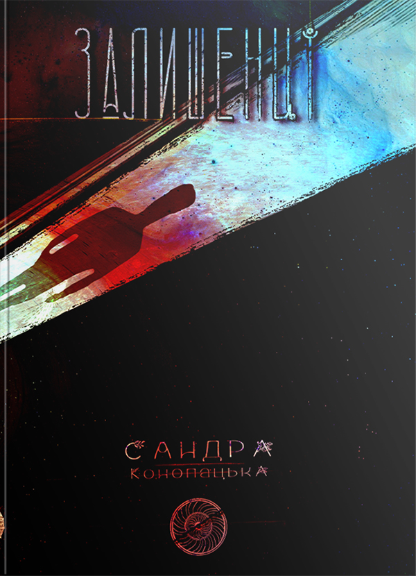 Электронная книга «Блукачі/Залишенці», авторов Сандра Конопацкая, Анна Соловей - фото №1