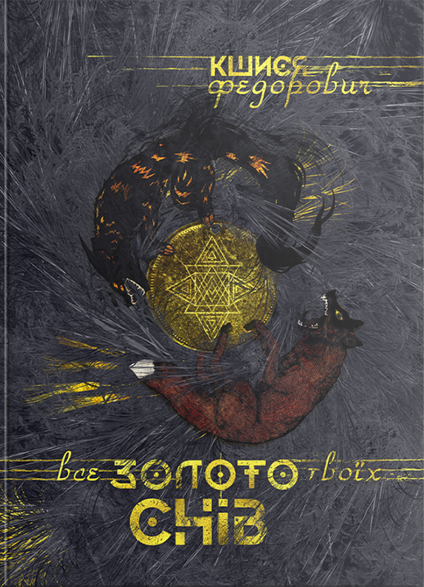 Электронная книга «Все золото твоїх снів», автор Кшися Федорович - фото №1