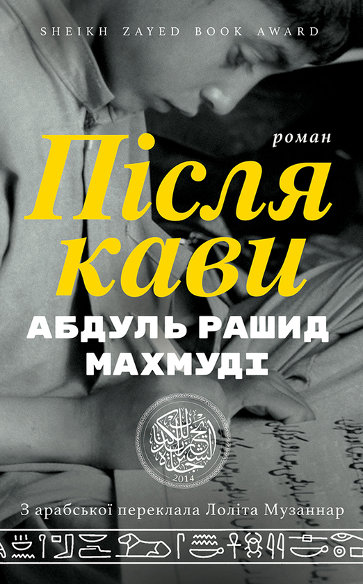 Електронна книга «Після кави», автор Абдуль Рашид Махмуді - фото №1