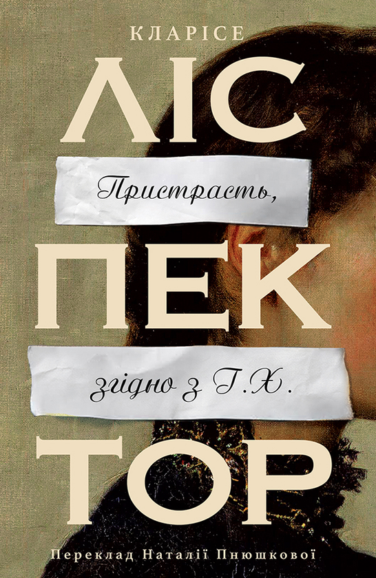 Електронна книга «Пристрасть, згідно з Г.Х.», автор Кларісе Ліспектор - фото №1