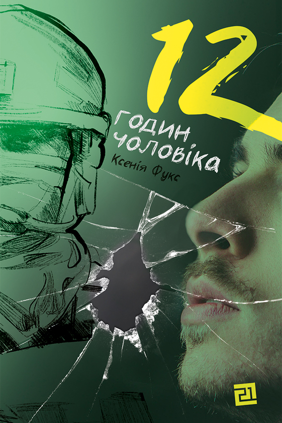Электронная книга «12 годин чоловіка», автор Ксения Фукс - фото №1