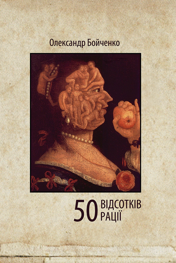 Электронная книга «50 відсотків рації», автор Александр Бойченко - фото №1