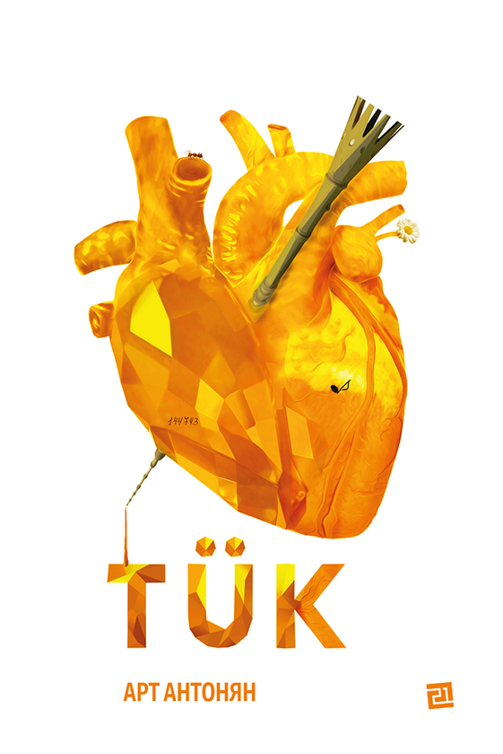 Электронная книга «TÜK», автор Арт Антонян - фото №1