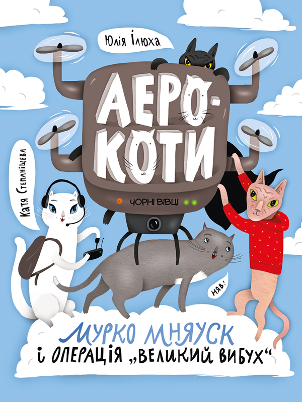 Електронна книга «Аерокоти. Мурко Мняуск і операція «Великий вибух»», автор Юлія Ілюха - фото №1