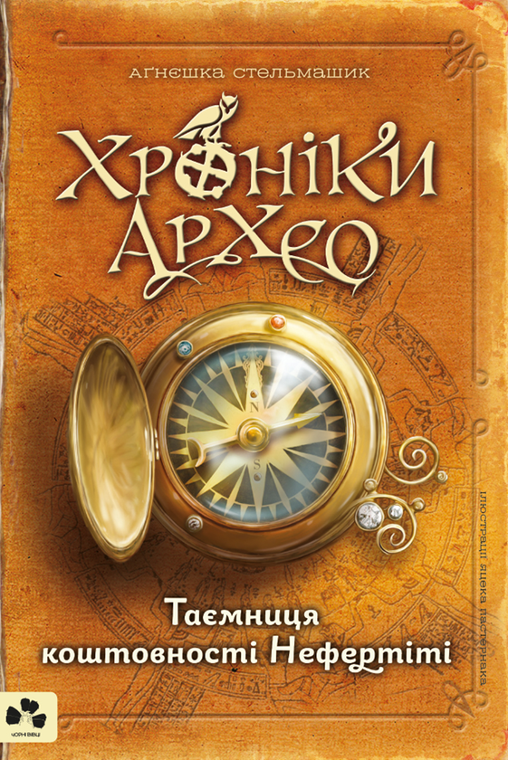 Электронная книга «Хроніки Архео. Книга 1. Таємниця коштовності Нефертіті», автор Агнешка Стельмашик - фото №1