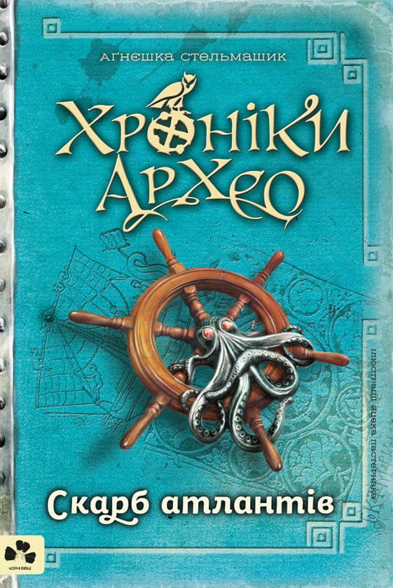 Электронная книга «Хроніки Архео. Книга 2. Скарб Атлантів», автор Агнешка Стельмашик - фото №1