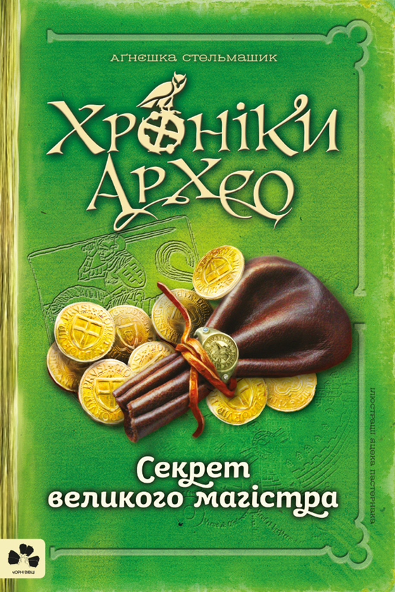 [object Object] «Хроніки Архео. Книга 3. Секрет великого магістра», автор Агнешка Стельмашик - фото №1