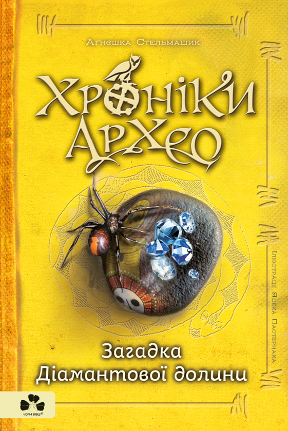 Электронная книга «Хроніки Архео. Книга 5. Загадка діамантової долини», автор Агнешка Стельмашик - фото №1