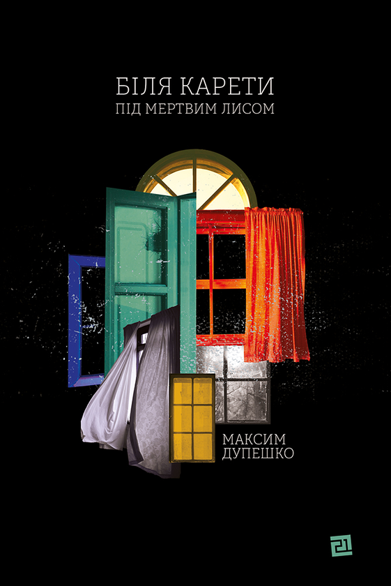 Електронна книга «Біля карети під мертвим лисом», автор Максим Дупешко - фото №1