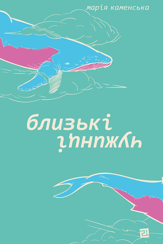 Электронная книга «Близькі чужинці», автор Мария Каменская - фото №1