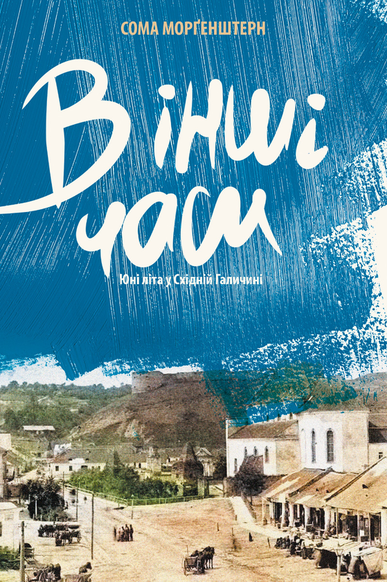 Электронная книга «В інші часи. Юні літа у Східній Галичині», автор Сома Моргенштерн - фото №1