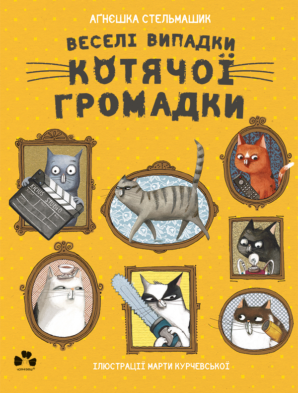 Электронная книга «Веселі випадки котячої громадки», автор Агнешка Стельмашик - фото №1