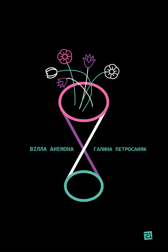 Електронна книга «Вілла Анемона», автор Галина Петросаняк - фото №1