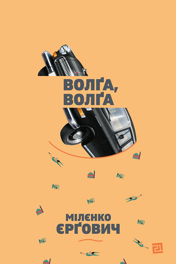 Электронная книга «Волґа, Волґа», автор Миленко Ергович - фото №1