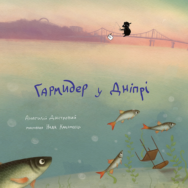 Электронная книга «Гармидер у Дніпрі», автор Анатолий Днистровый - фото №1