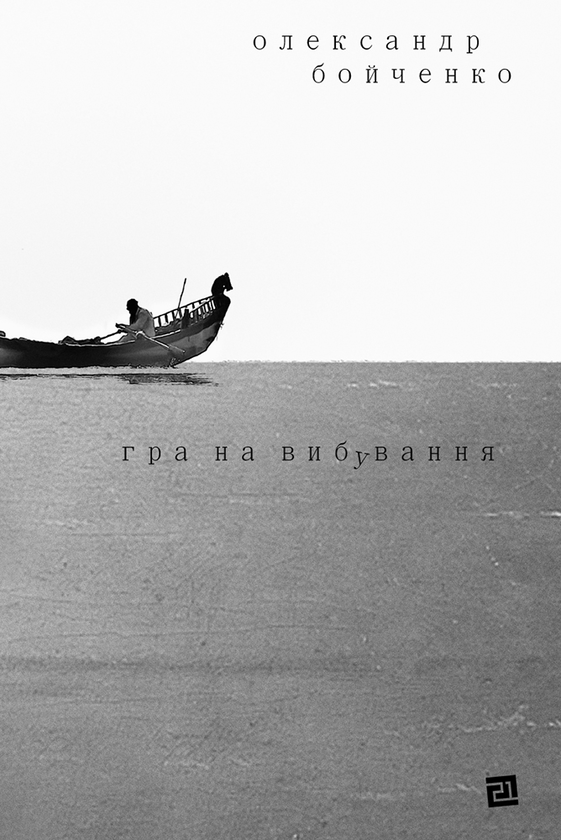 Электронная книга «Гра на вибування», автор Александр Бойченко - фото №1