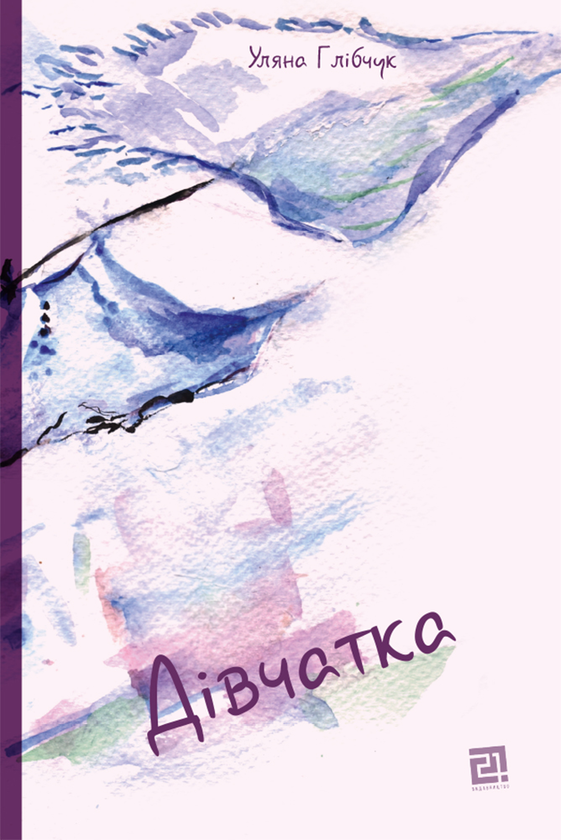 Електронна книга «Дівчатка», автор Уляна Глібчук - фото №1