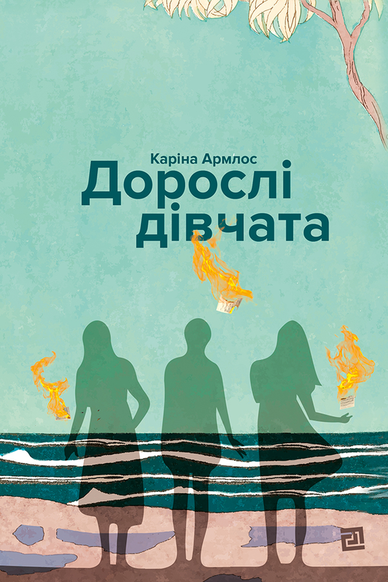 Електронна книга «Дорослі дівчата», автор Каріна Армлос - фото №1
