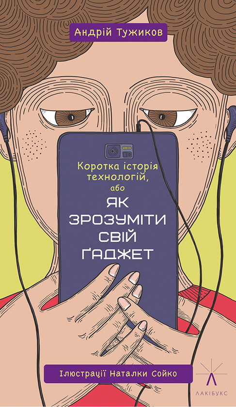 Электронная книга «Коротка історія технологій, або Як зрозуміти свій ґаджет», автор Андрей Тужиков - фото №1