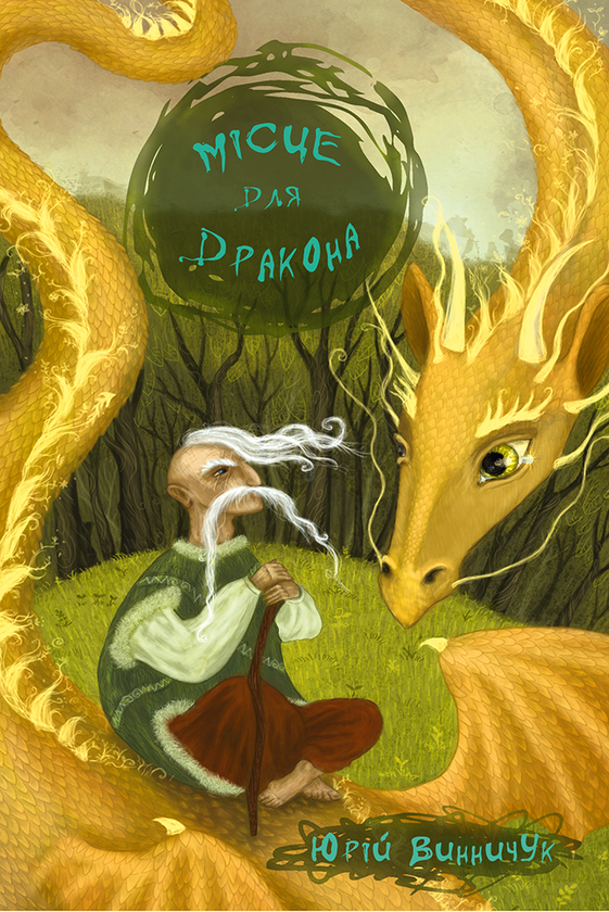 Электронная книга «Місце для дракона», автор Юрий Винничук - фото №1