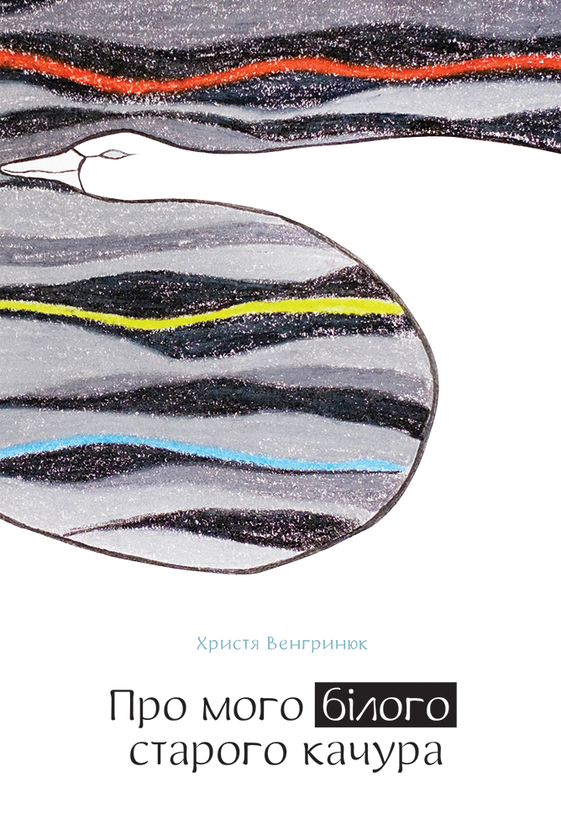 Електронна книга «Про мого білого старого качура», автор Христя Венгринюк - фото №1
