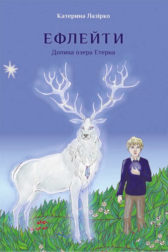 Электронная книга «Ефлейти. Долина озера Етерна», автор Екатерина Лазирко - фото №1